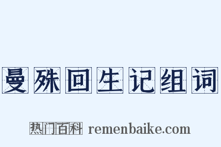 曼殊回生记组词是什么意思的图片